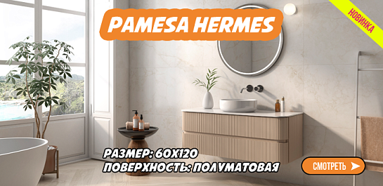 Новая коллекция керамогранита Pamesa Hermes