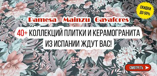 Cкидки до -50% на керамическую плитку и керамогранит