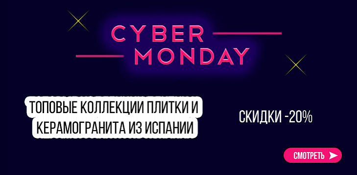 Cyber Monday только до конца января!