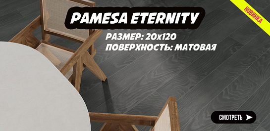 Новая коллекция керамогранита Pamesa Eternity