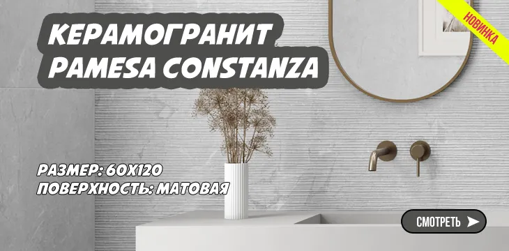 Новая коллекция керамогранита Pamesa Constanza